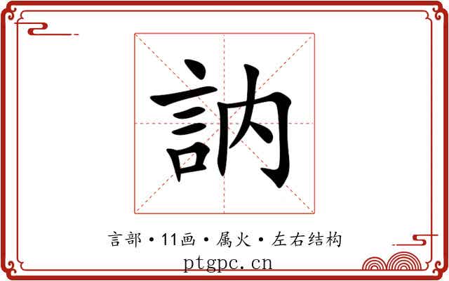 訥 訥
