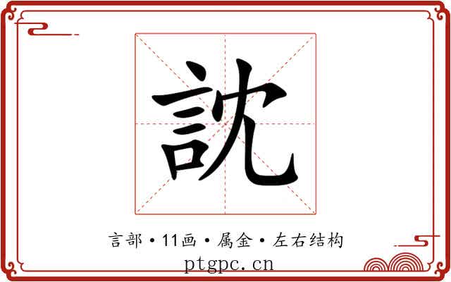 訦 訦