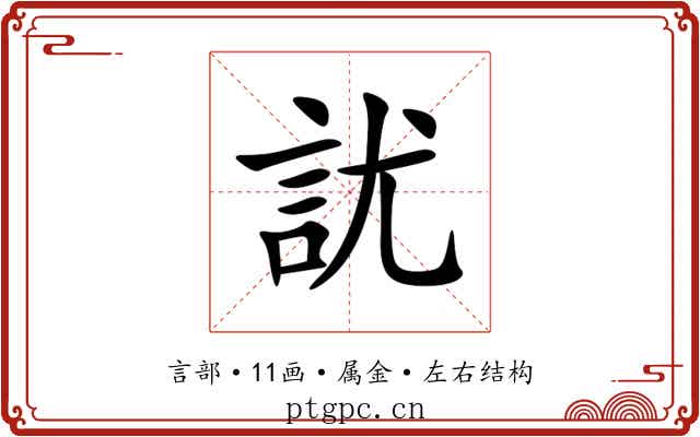 訧