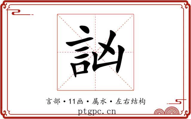 訩