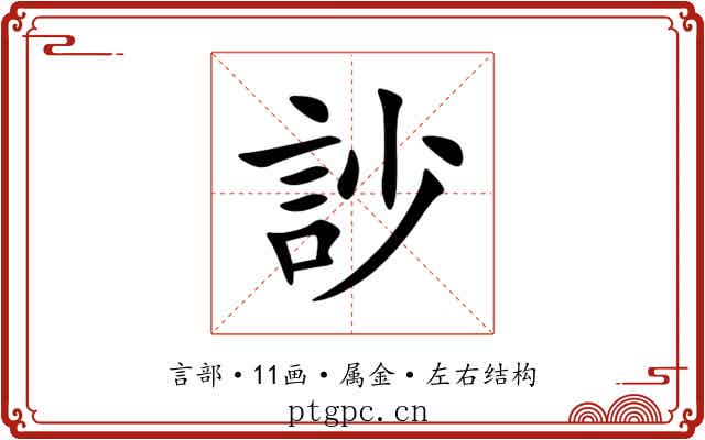 訬 訬