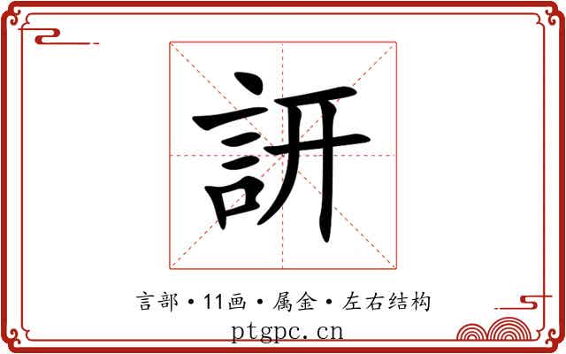訮 訮