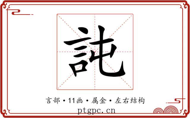 訰 訰