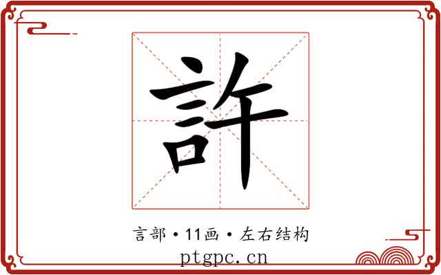 許 許