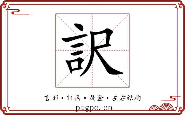 訳 訳