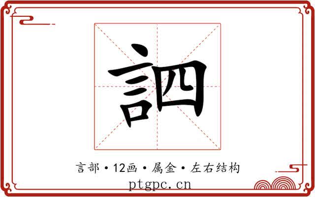 訵 訵