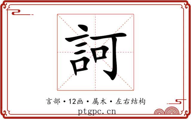 訶 訶