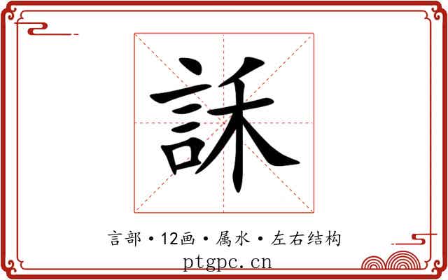 訸 訸