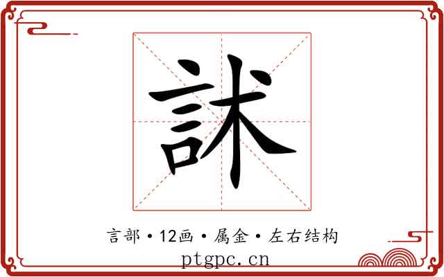 訹 訹