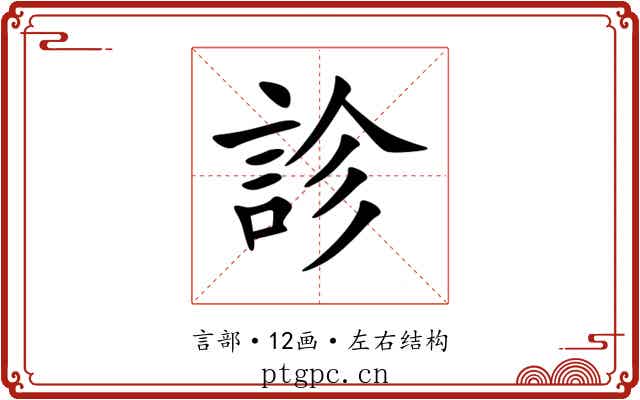 診 診