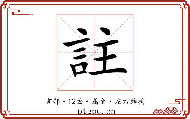 註 註