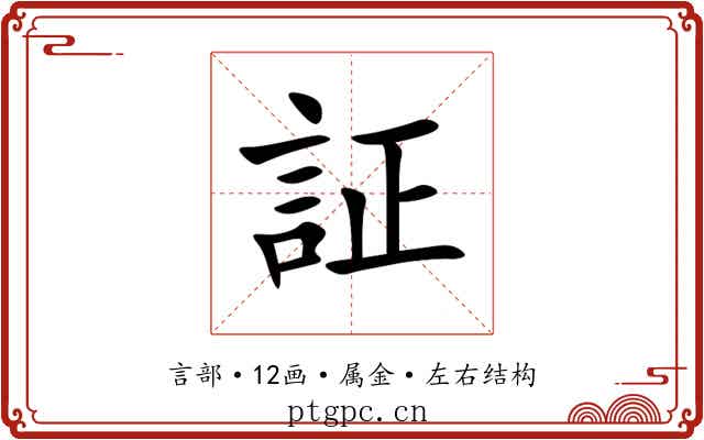 証 証