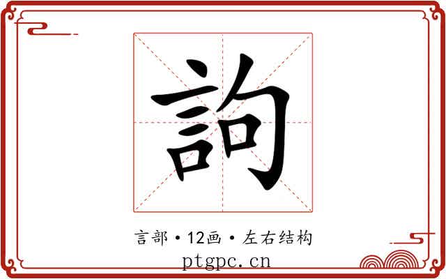訽