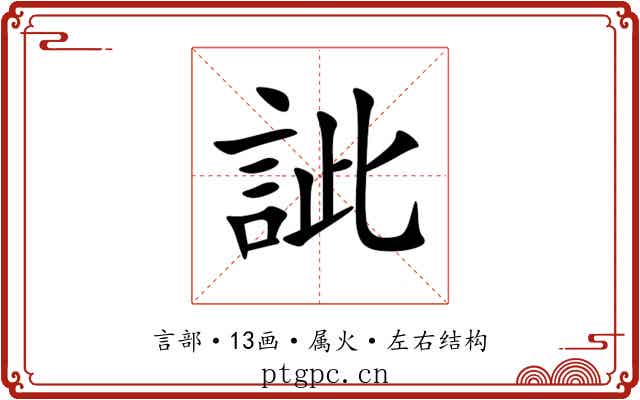訿