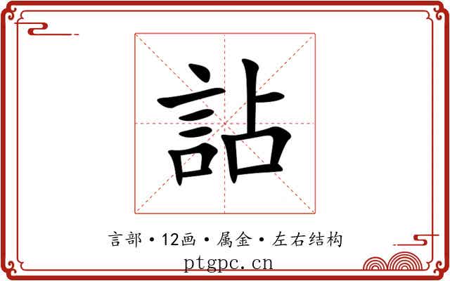 詀