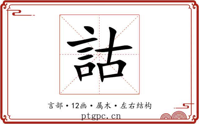 詁