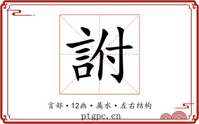 詂 詂