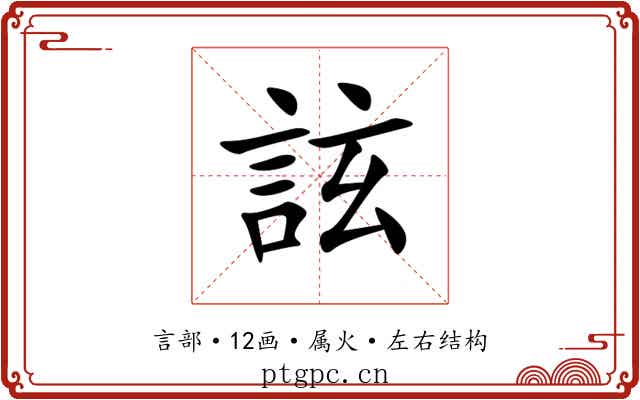 詃 詃