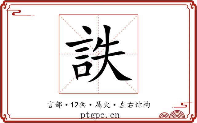 詄 詄
