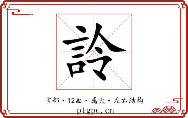 詅 詅