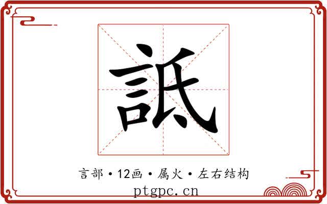 詆 詆