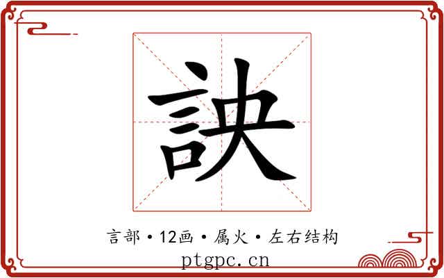 詇