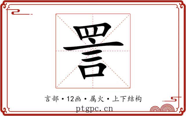 詈 詈