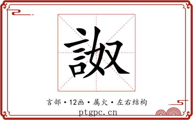 詉 詉