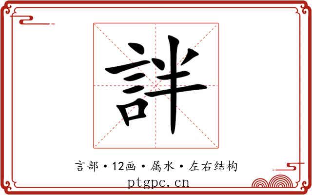 詊 詊