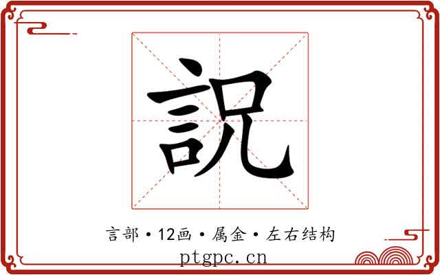 詋 詋