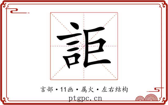 詎 詎