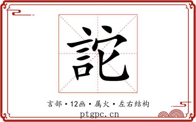 詑 詑