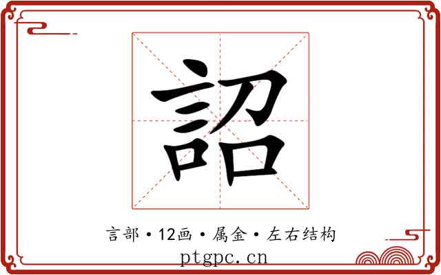 詔