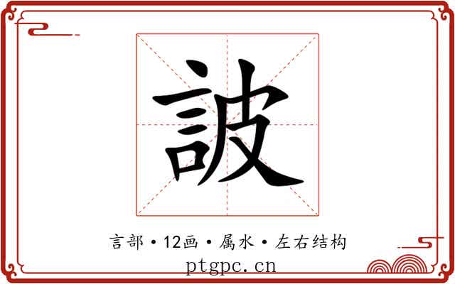 詖 詖