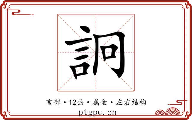 詗