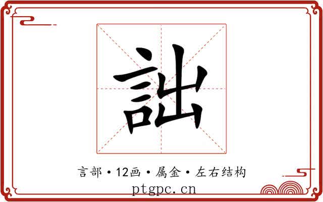 詘 詘