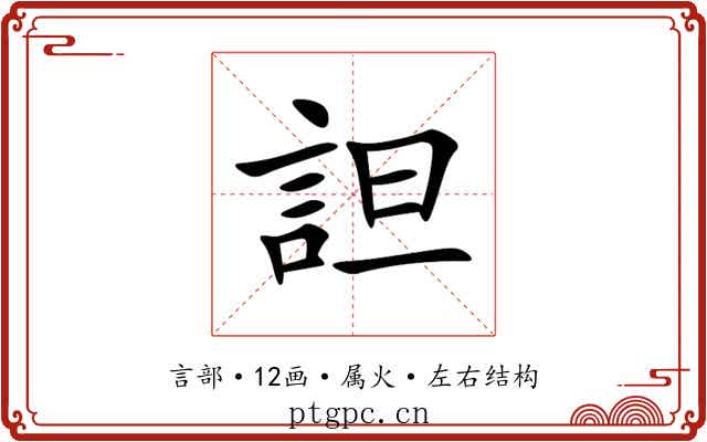 詚 詚