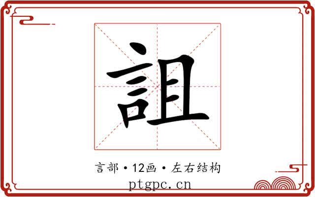 詛 詛