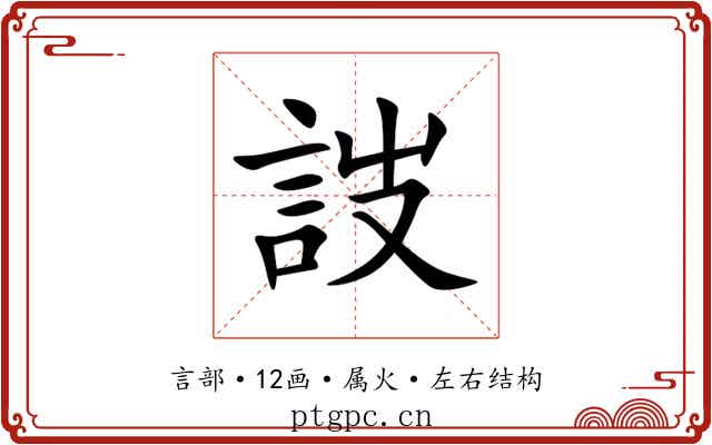 詜 詜