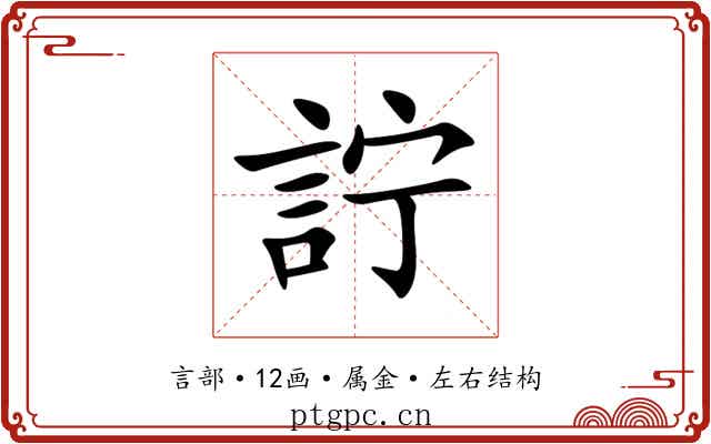 詝