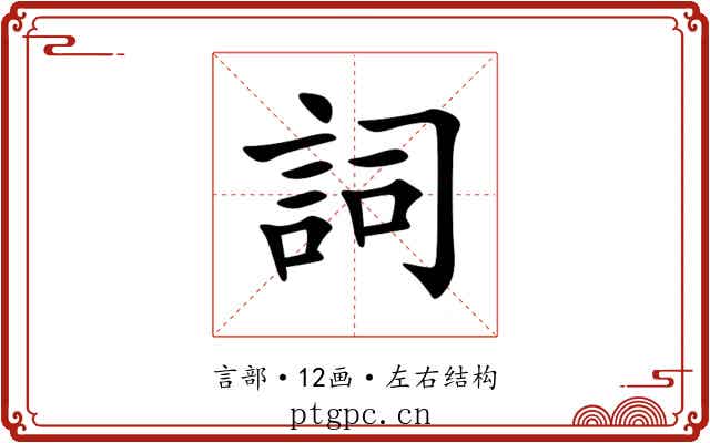 詞 詞