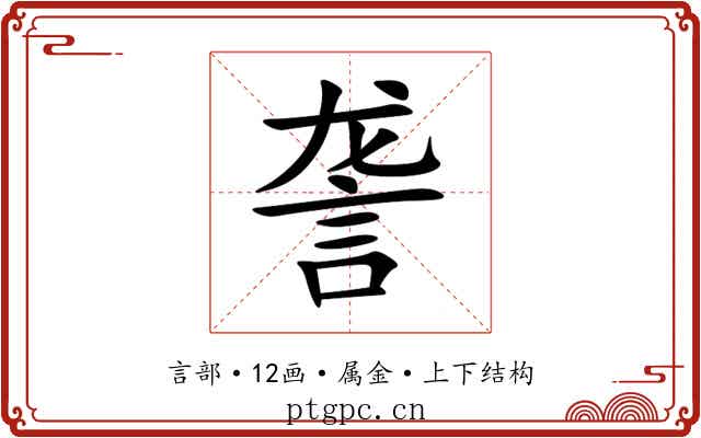 詟 詟