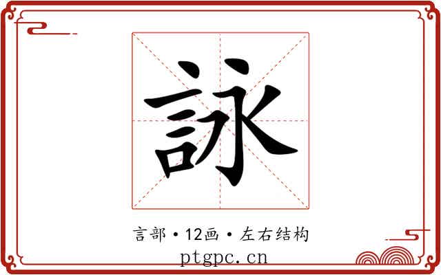 詠 詠