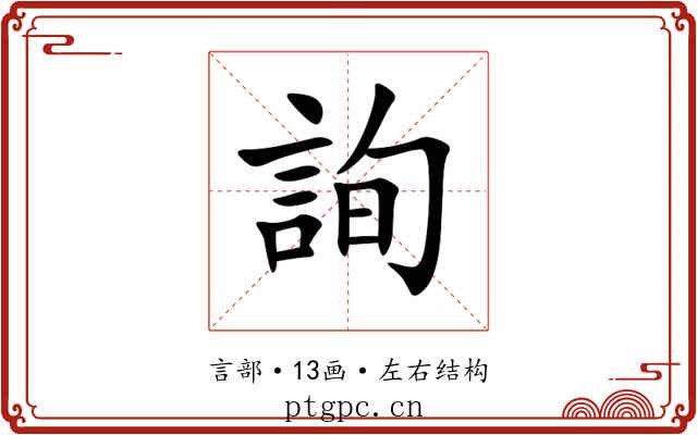 詢 詢