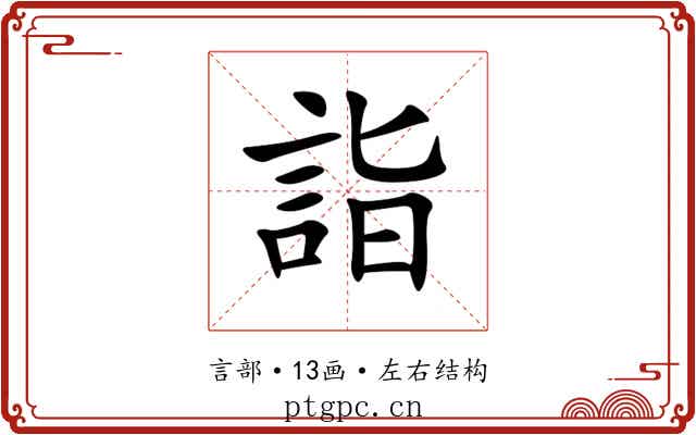 詣 詣