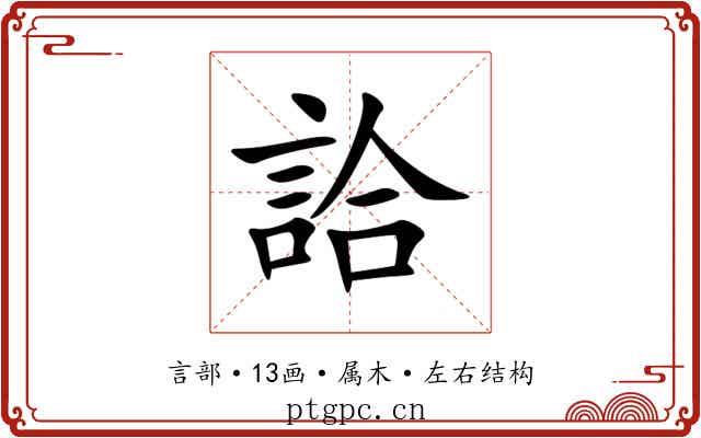 詥 詥