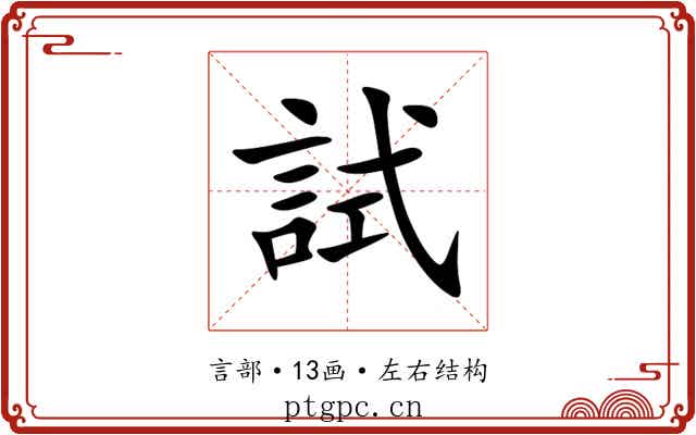 試 試