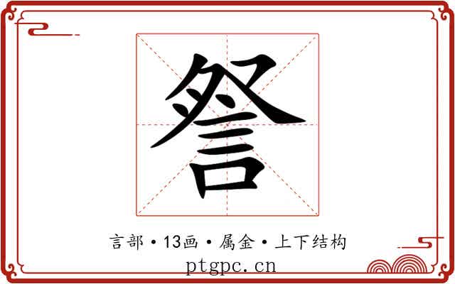 詧 詧