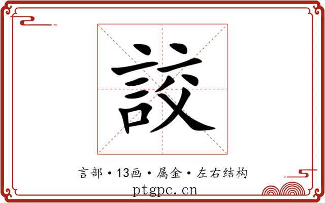詨 詨