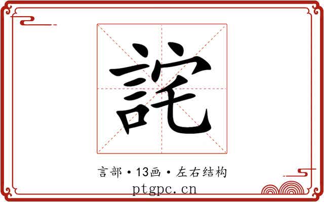 詫 詫